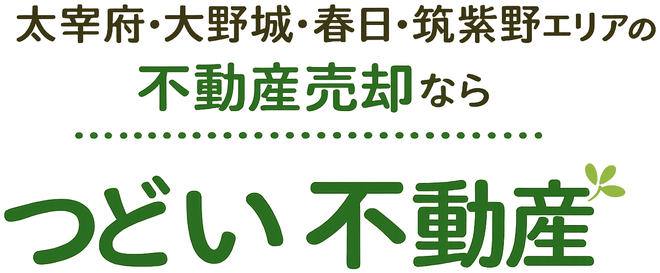 太宰府・大野城・春日・筑紫野エリアの不動産売却ならつどい不動産