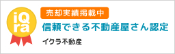 売却実績掲載中信頼できる不動産屋さん認定イクラ不動産