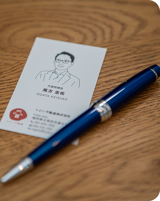 つどい不動産ではお客様に「安心」してお取引きを進めていただくために3つのお約束をさせていただいております。